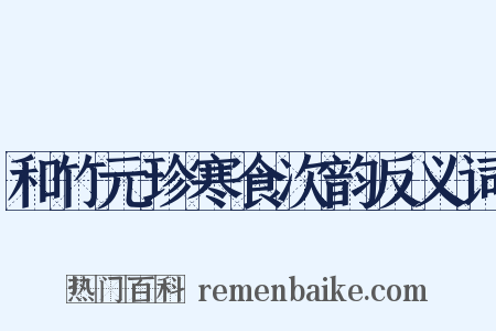 和竹元珍寒食次韵反义词是什么意思的图片